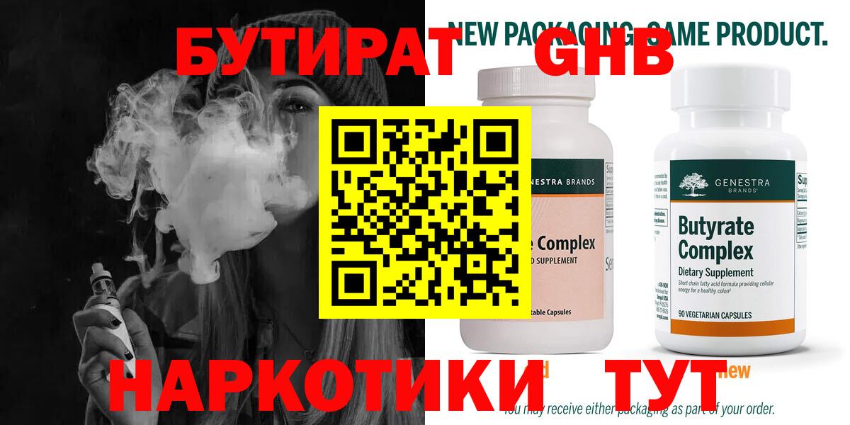 БУТИРАТ  БУТИРАТ GHB  Вход с VPN  Ачхой-Мартан 