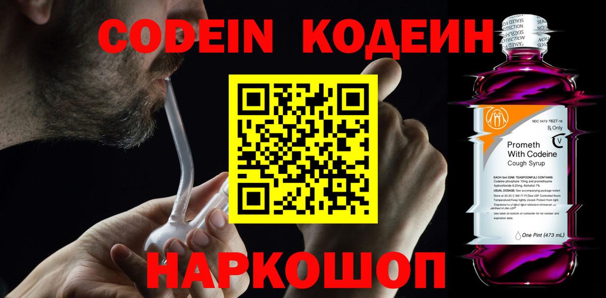 Codein Purple Drank  Вход с VPN  Кодеиновый сироп Lean напиток Lean (лин)  закладка  Ачхой-Мартан 